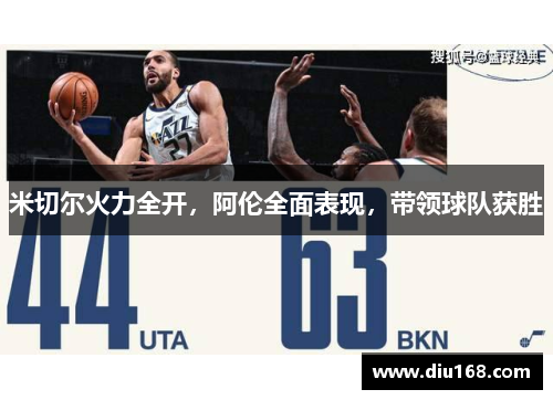 米切尔火力全开，阿伦全面表现，带领球队获胜