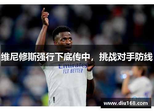 维尼修斯强行下底传中,挑战对手防线 维尼修斯强行下底传中,挑战对手防线