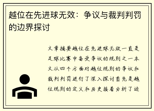 越位在先进球无效：争议与裁判判罚的边界探讨