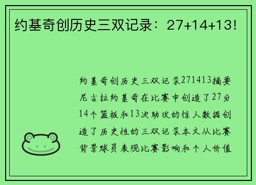 约基奇创历史三双记录：27+14+13！