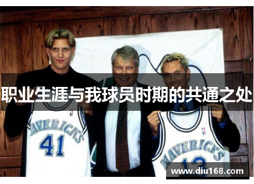 职业生涯与我球员时期的共通之处