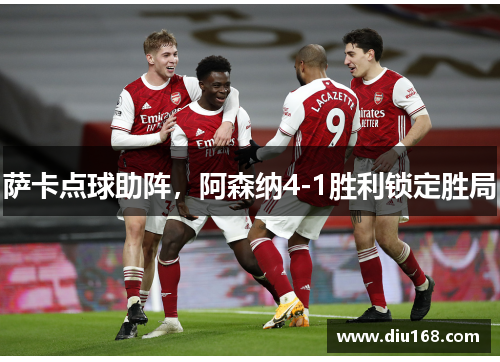 萨卡点球助阵，阿森纳4-1胜利锁定胜局