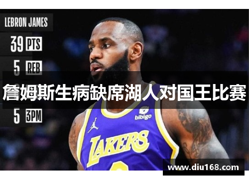 詹姆斯生病缺席湖人对国王比赛
