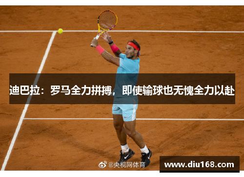 迪巴拉：罗马全力拼搏，即使输球也无愧全力以赴