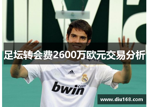 足坛转会费2600万欧元交易分析