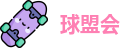 球盟会